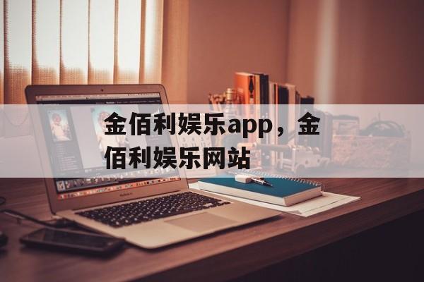 金佰利娱乐app，金佰利娱乐网站