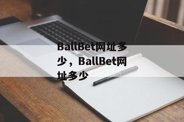 BallBet网址多少，BallBet网址多少